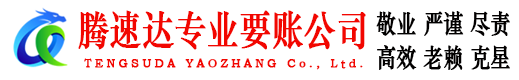 周村腾速达清债公司